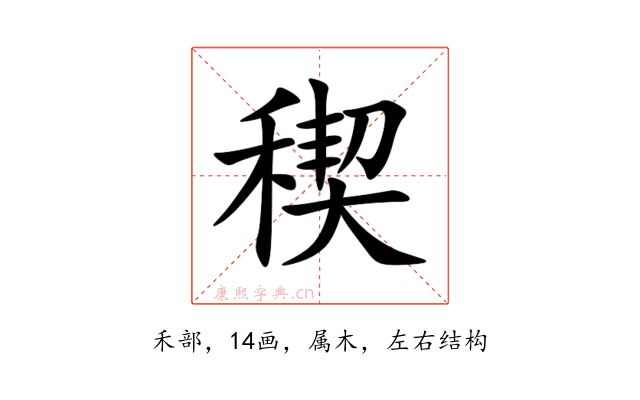 稧