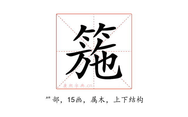 箷