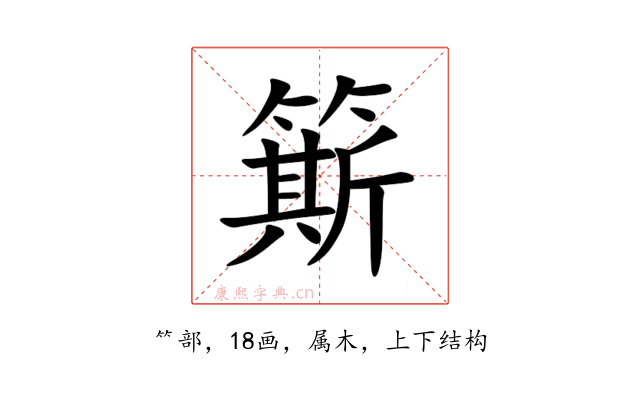 簛