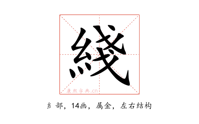 綫