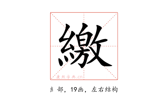 繳