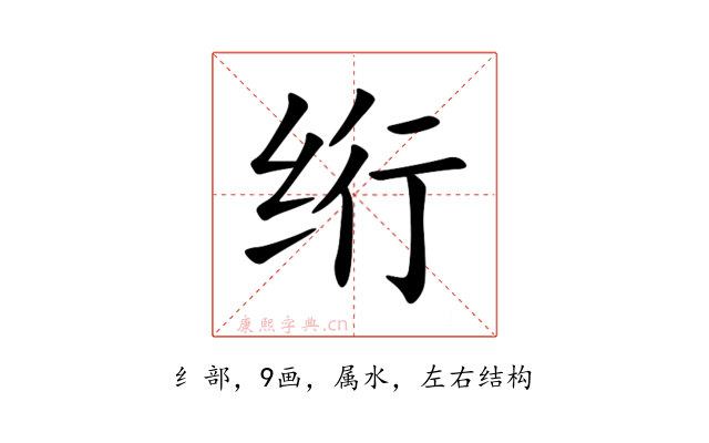 绗