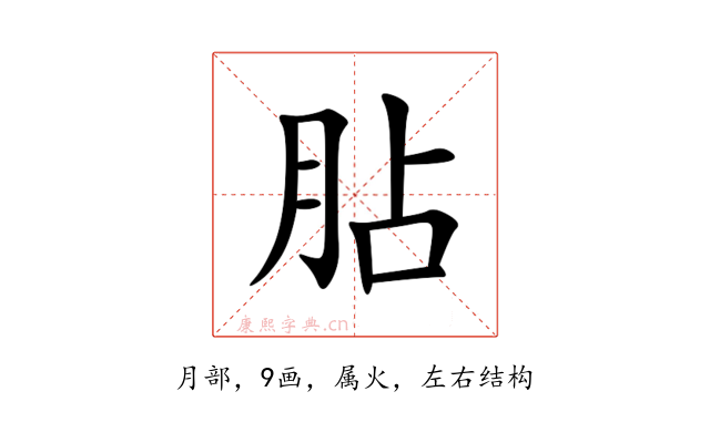 胋
