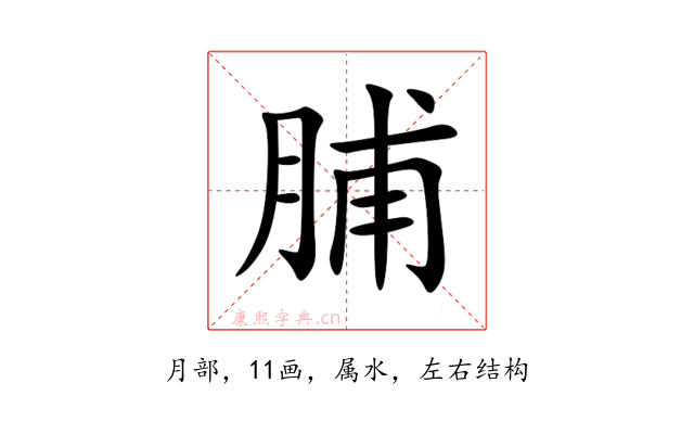 脯