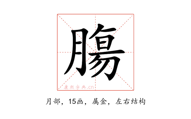 膓