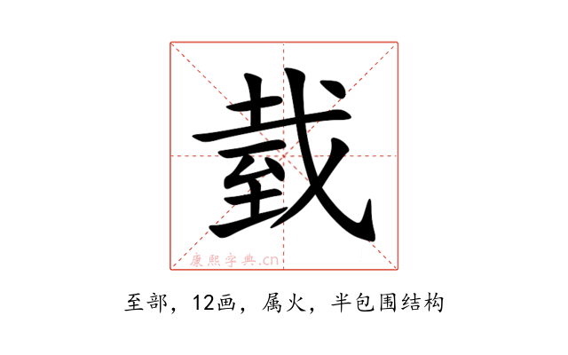 臷