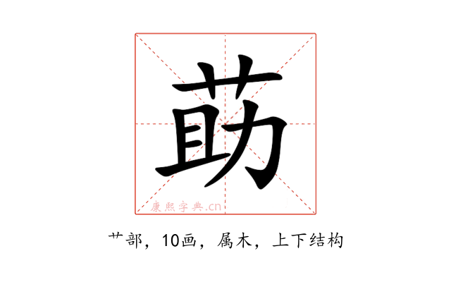 莇