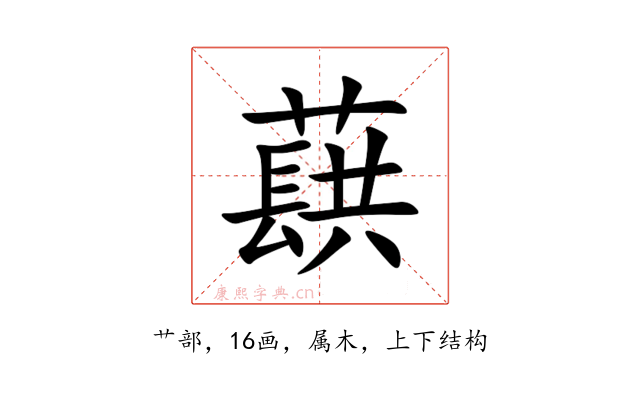 蕻