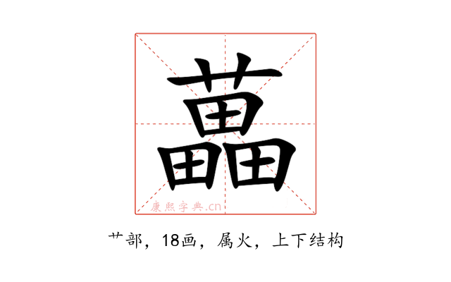 藟