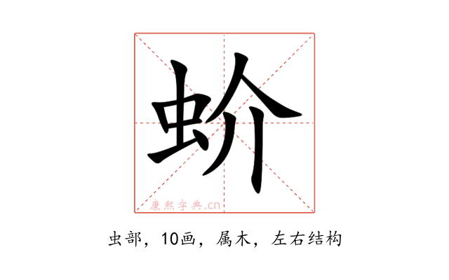 蚧