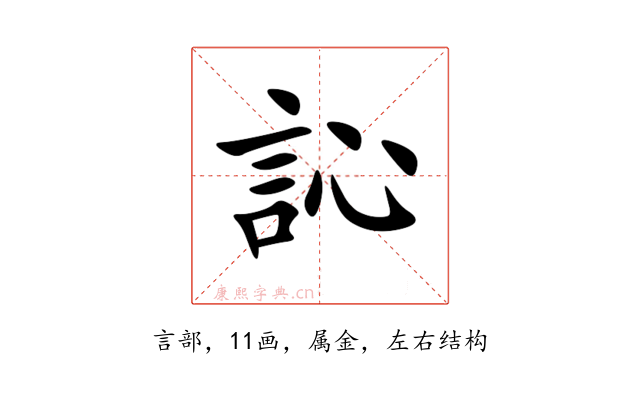 訫