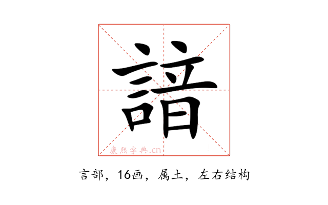 諳