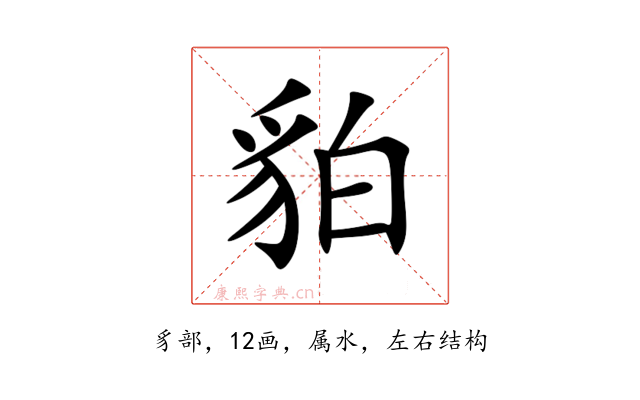 貃
