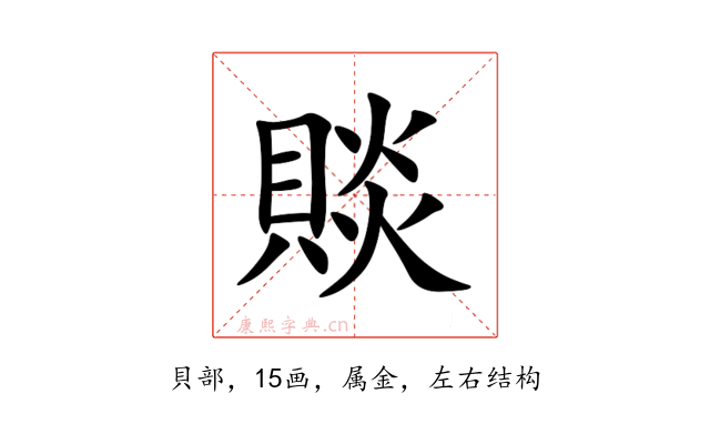賧