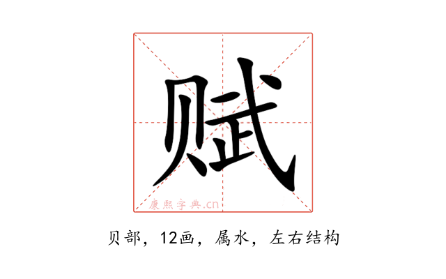 赋