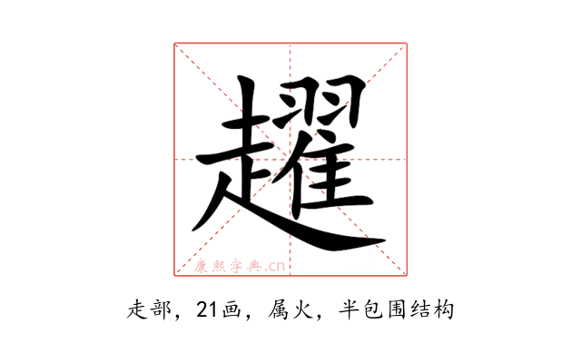 趯