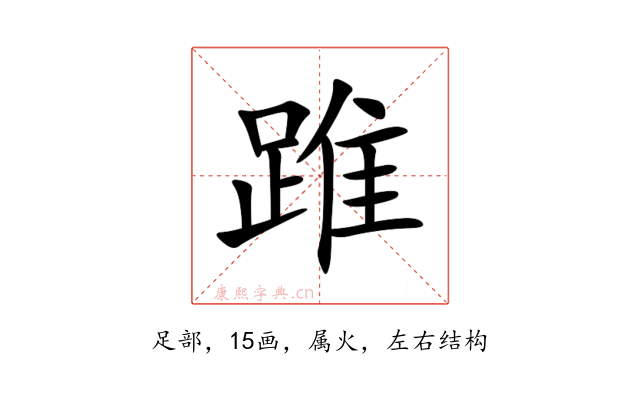 踓