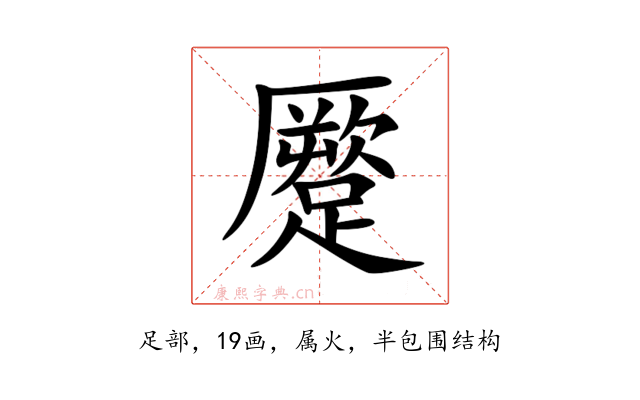 蹷