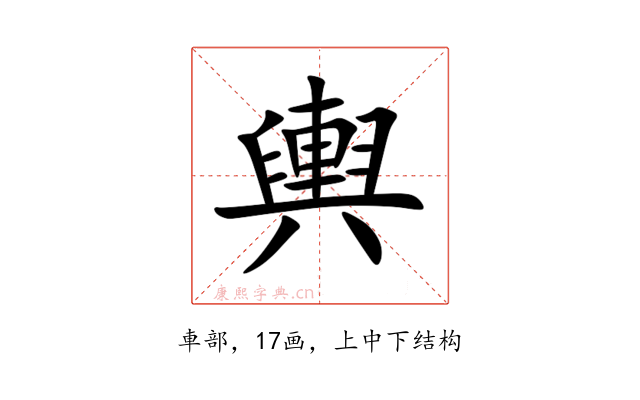 輿