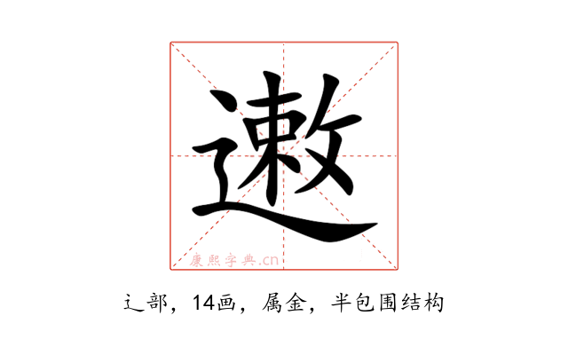 遫