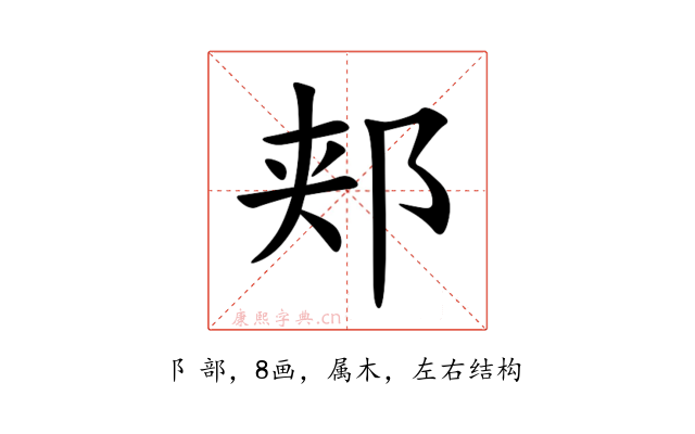 郏