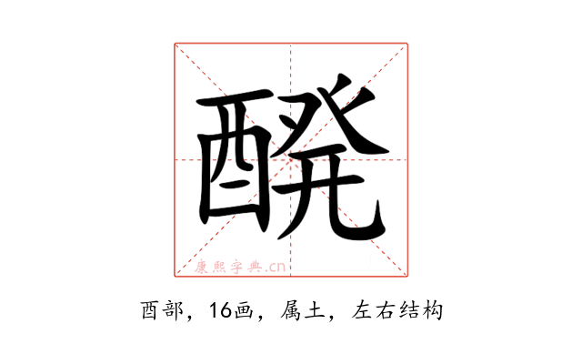 醗
