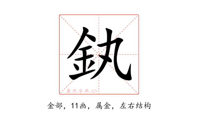 釻