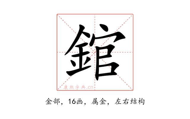 錧