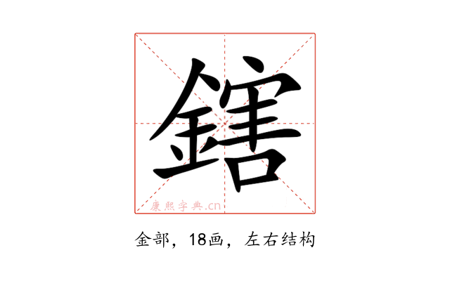 鎋