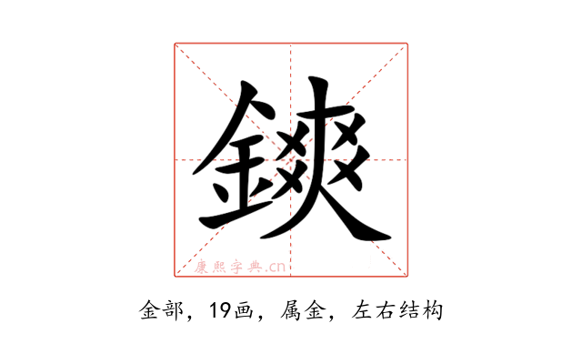鏯