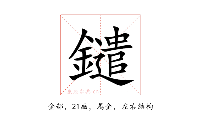 鑓