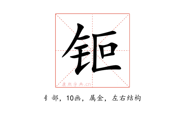 钷