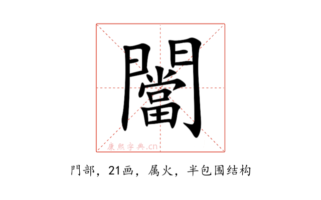 闣