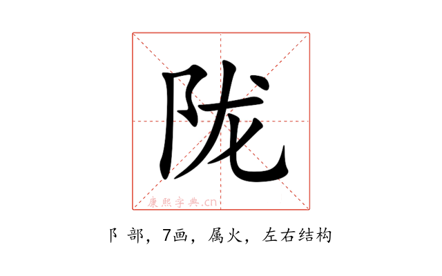 陇