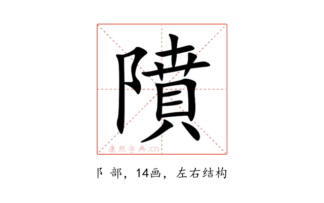 隫