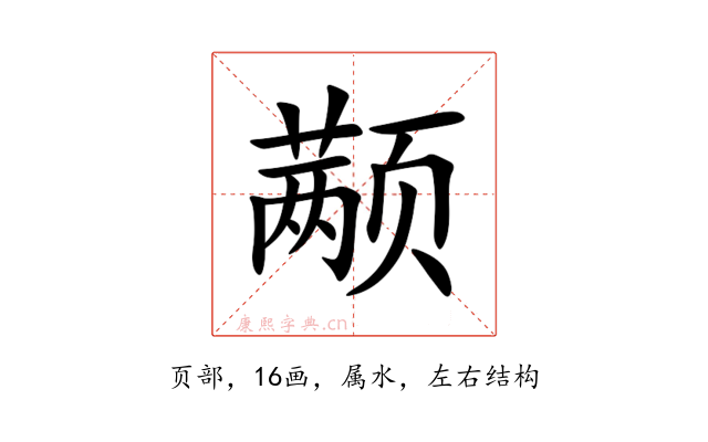 颟