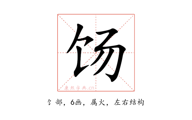 饧