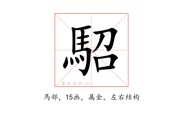 駋