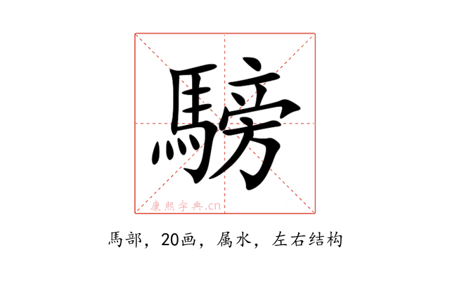 騯