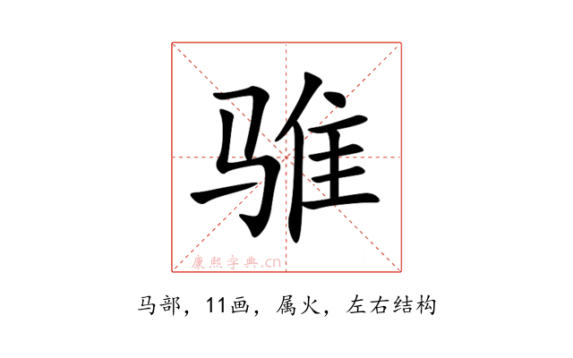 骓