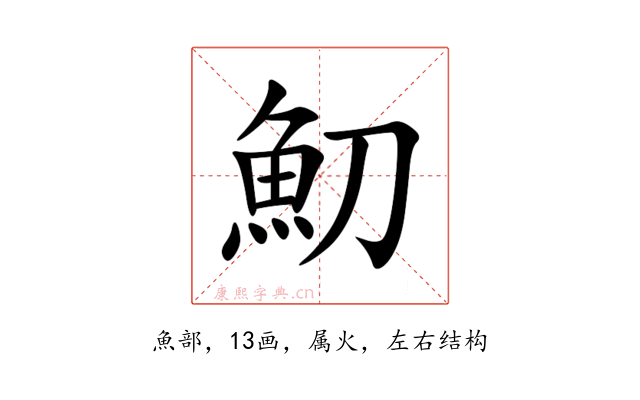 魛