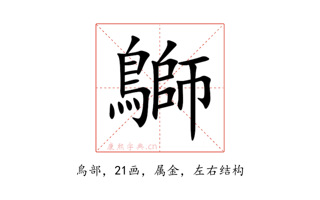 鶳
