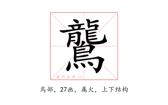 鸗