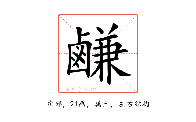 鹻