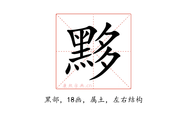 黟