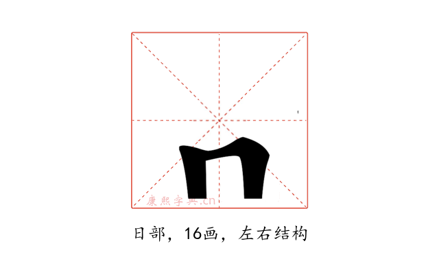 龧