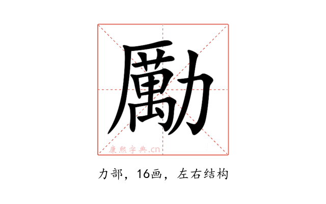 勵