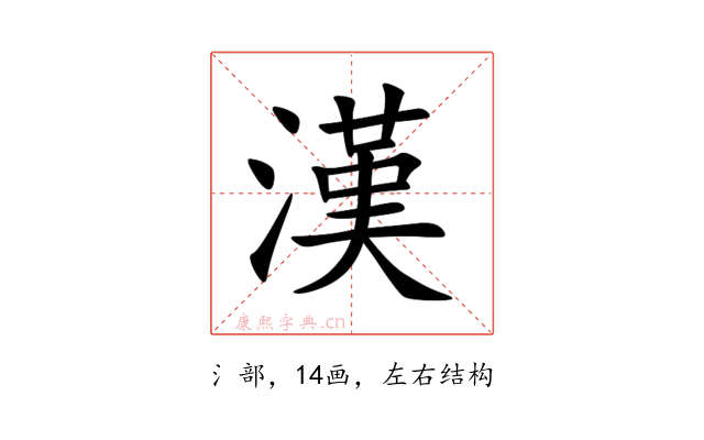 漢