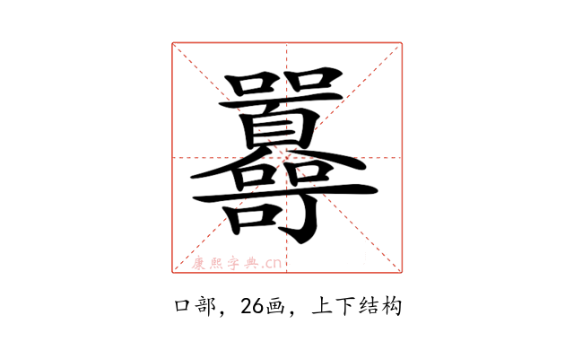 𡆔