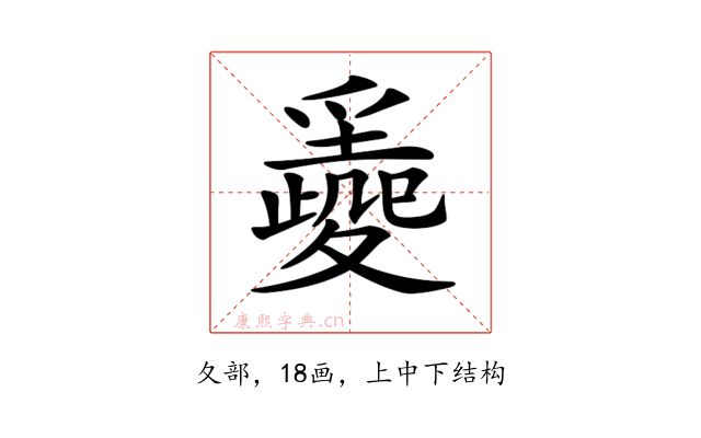 𡕼